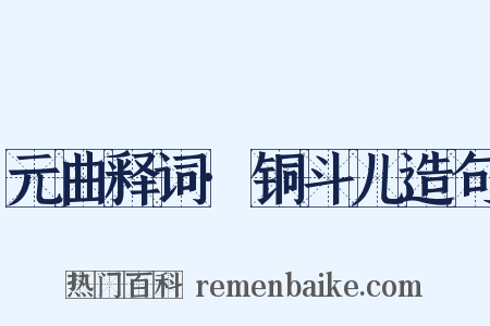 元曲释词·铜斗儿造句是什么意思的图片